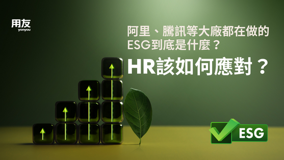 阿里、騰訊等大廠都在做的ESG到底是什麼?HR該如何應對?